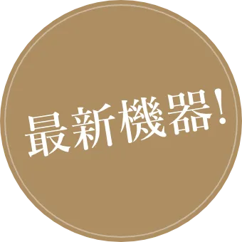 最新機器